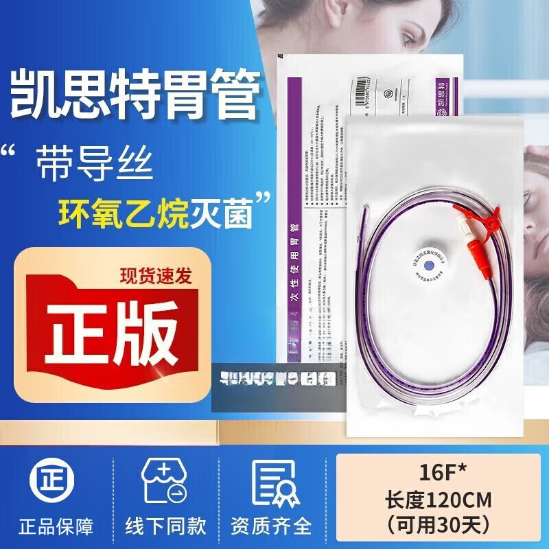 通用电气(GE)医用胃管鼻饲管老年人儿童经鼻喂养管带导丝鼻流食管喂食器成人 (国产)【16号胃管】+喂食器+石蜡棉球+导管固贴