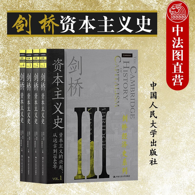 正版 2022新 剑桥资本主义史 全4册 拉里·尼尔 杰夫里·G.威廉姆森 剑桥经济史系列 资本主义的兴起传播 资本主义史研究 人民大学