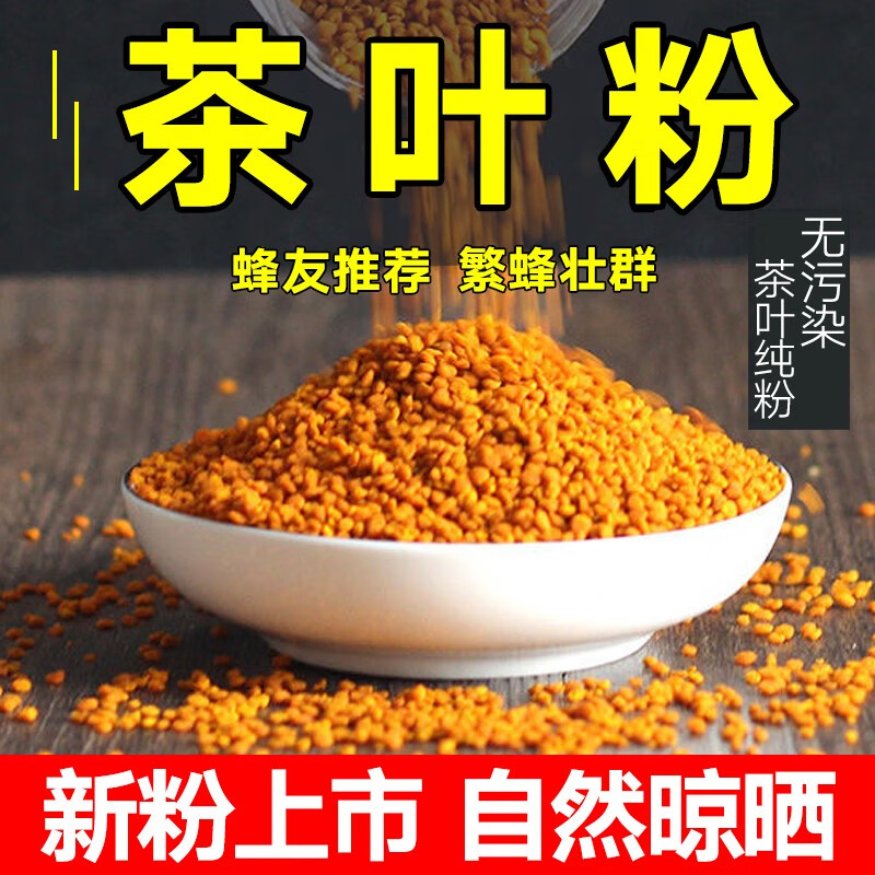 蜂之家 茶花粉喂蜂养蜂专用蜜蜂饲料茶叶花粉天然蜂用花粉蜂粮500g 纯茶花粉5斤属于什么档次？