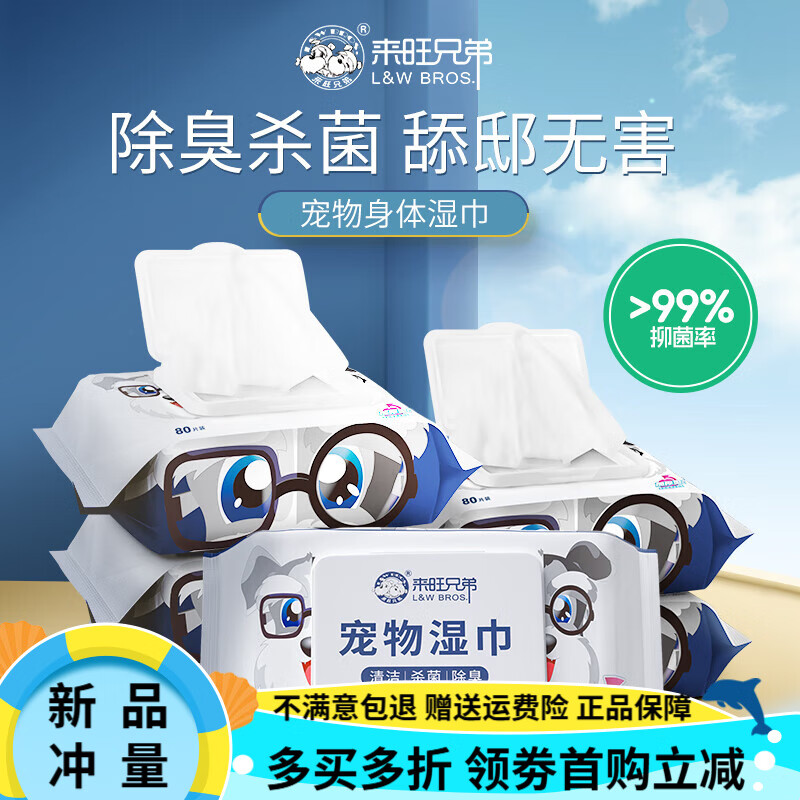 來旺兄弟（L&W BROS.）寵物濕巾 貓咪狗擦眼睛擦腳去污濕紙巾清潔 【買2送1】一共3包(240抽)