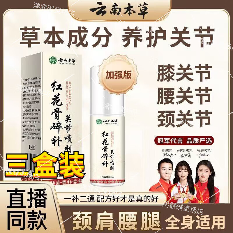 骨红花碎补关节喷剂颈椎膝盖腰椎肩周喷剂身体护理 三盒【重度巩固】 京东折扣/优惠券