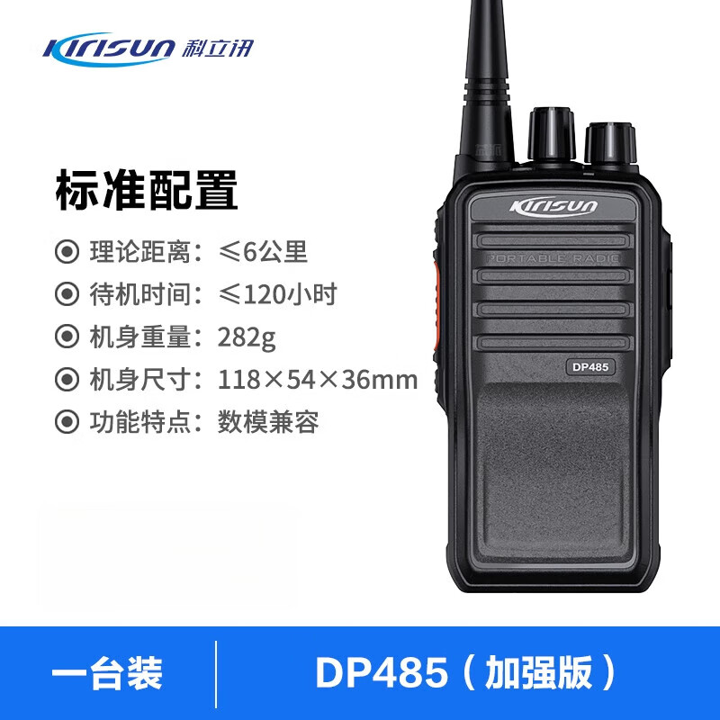 科立訊官方旗艦數(shù)字對(duì)講機(jī)大功率遠(yuǎn)距離小型迷你戶外工地?zé)o線手持臺(tái) DP485標(biāo)準(zhǔn)套餐