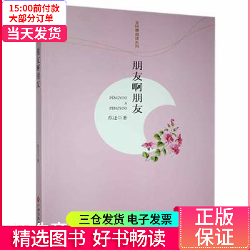 朋友啊朋友 图书/小说/世界名著 江西高校出版社有限责任