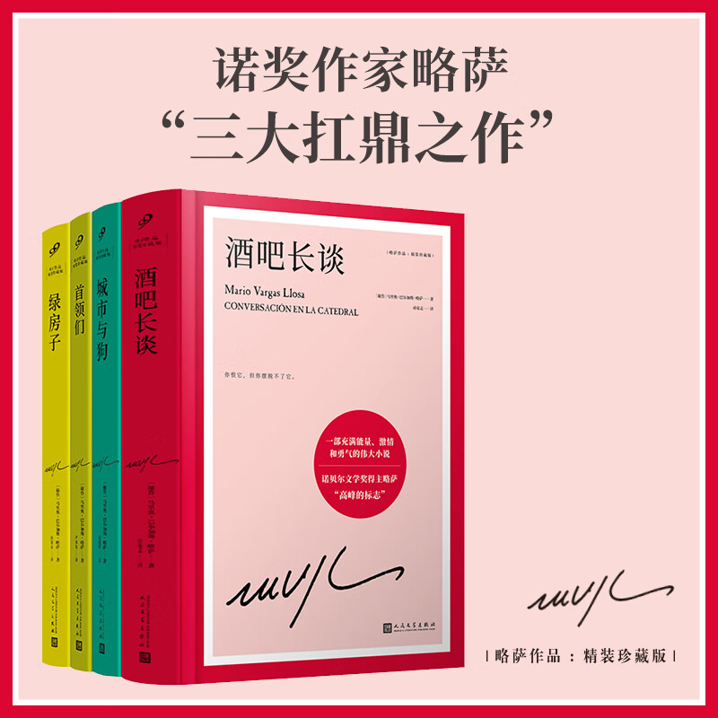 马里奥巴尔加斯略萨小说精选第一辑4册首领们+城市与狗+绿房子+酒吧长谈 4册 人民文学出版社 秘马里奥·巴尔加斯·略萨 著 孙家孟 译 略萨作品精装珍藏版 精装 书籍 图书