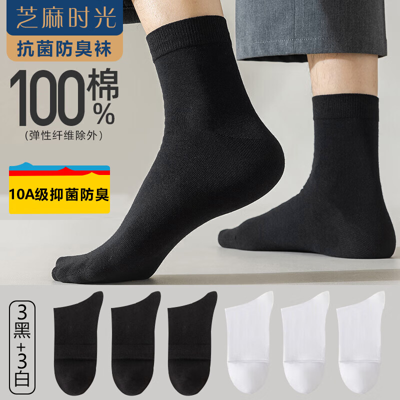 芝麻时光男袜子纯棉10a级抗菌袜子 男士 中筒100%纯棉防臭袜四季款均码 拍1发6【3黑3白包含赠送共发6双