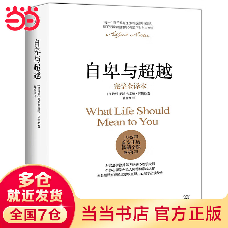【当当正版 心理学书籍 单本自选】乌合之众 自卑与超越 墨菲定律 我们内心的冲突 心理学书籍 自卑与超越（完整全译本）