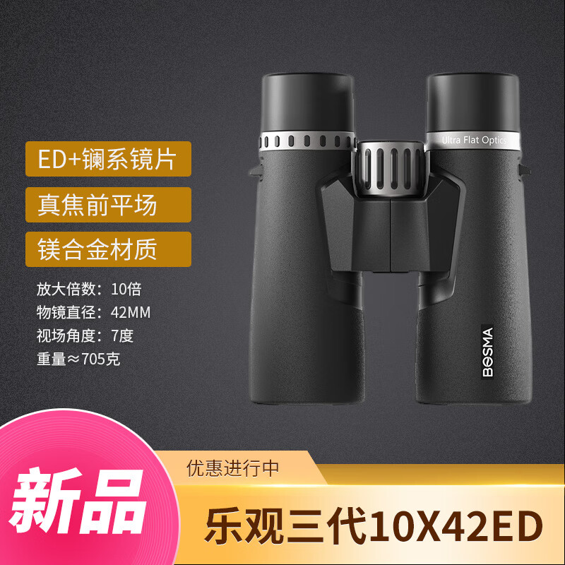 博冠博冠乐观三代双筒望远镜10x42ed高清户外旅行观景12x50专业级寻蜂