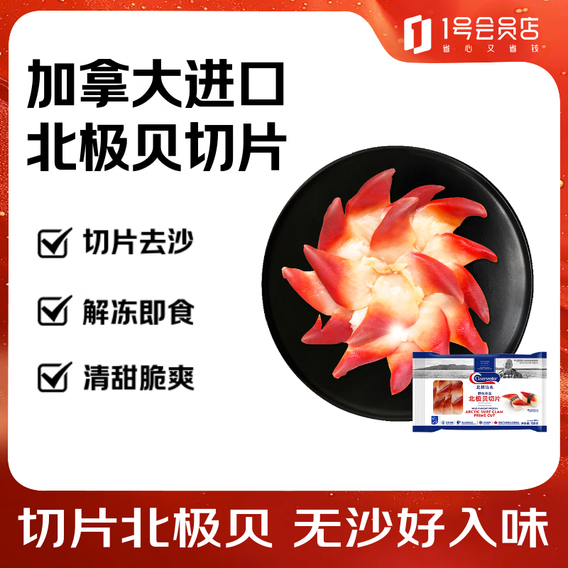 Clearwater北极清水加拿大（去边去内脏）北极贝切片100g解冻即食
