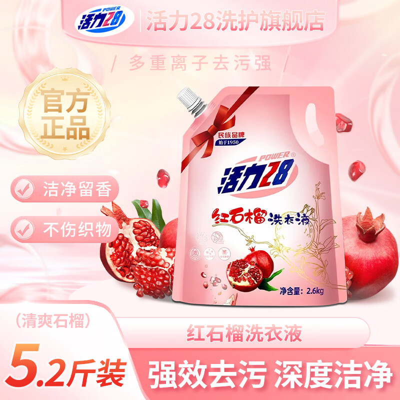 活力28红石榴洗衣液袋装深层洁净持久留香去污强劲易漂洗温和护手家用