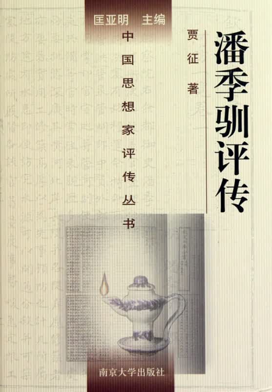 潘季驯评传(精)/中国思想家评传丛书