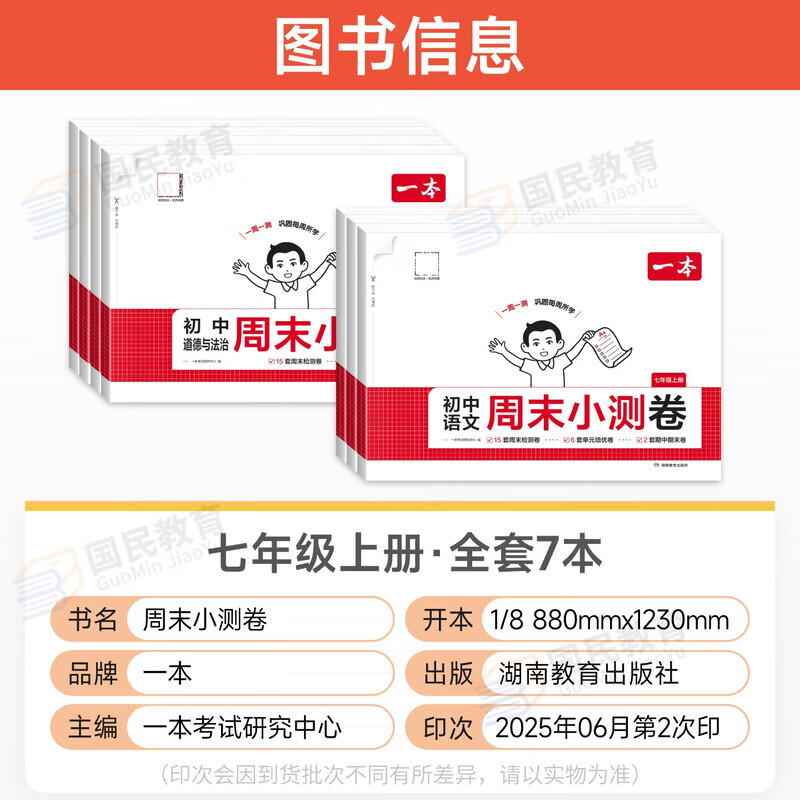 25秋一本周末小测卷七年级上册初一练习册试卷单元检测卷课本同步 【七上】语文-人教版