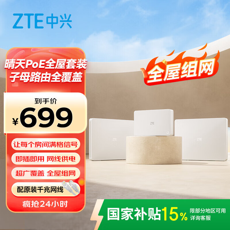 中兴（ZTE）晴天PoE全屋路由套装 子母路由全覆盖 全屋千兆WiFi6无死角（1母2子套装）AC+AP穿墙王 星云系列