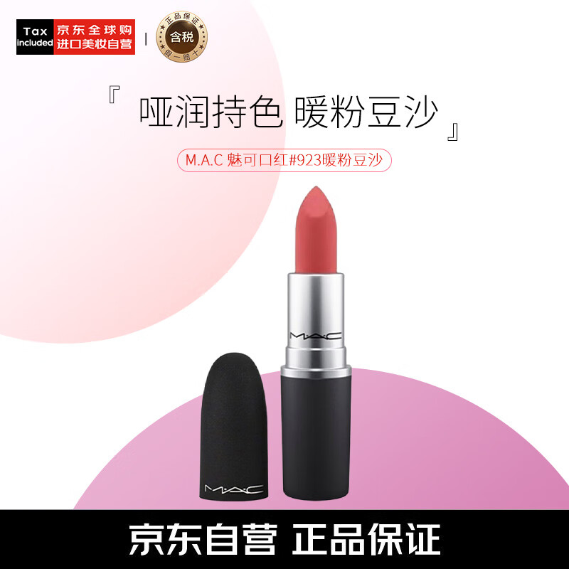 M.A.C魅可尤雾弹mac口红哑光显白雾面轻薄#923暖粉豆沙 生日礼物女3g