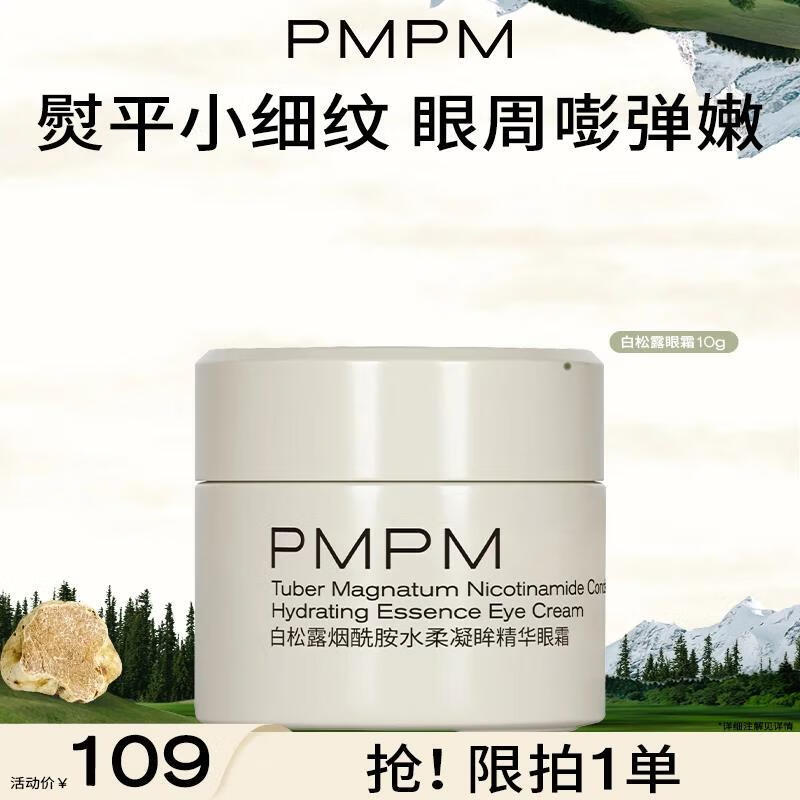 PMPMPMPM白松露煙酰胺水柔凝眸精華眼霜保濕補(bǔ)水精華護(hù)膚品 眼霜10g*1