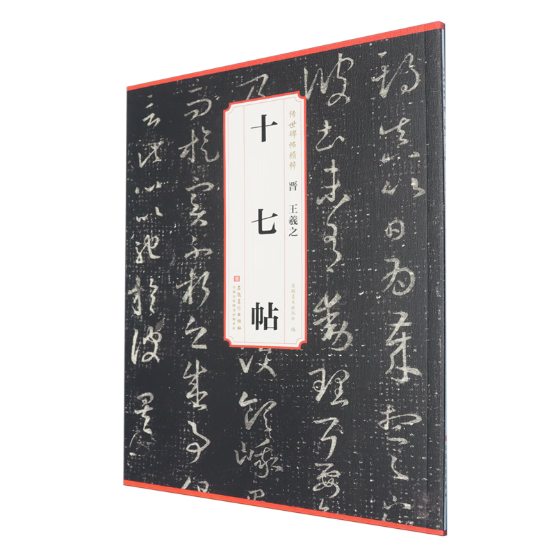 晋王羲之十七帖