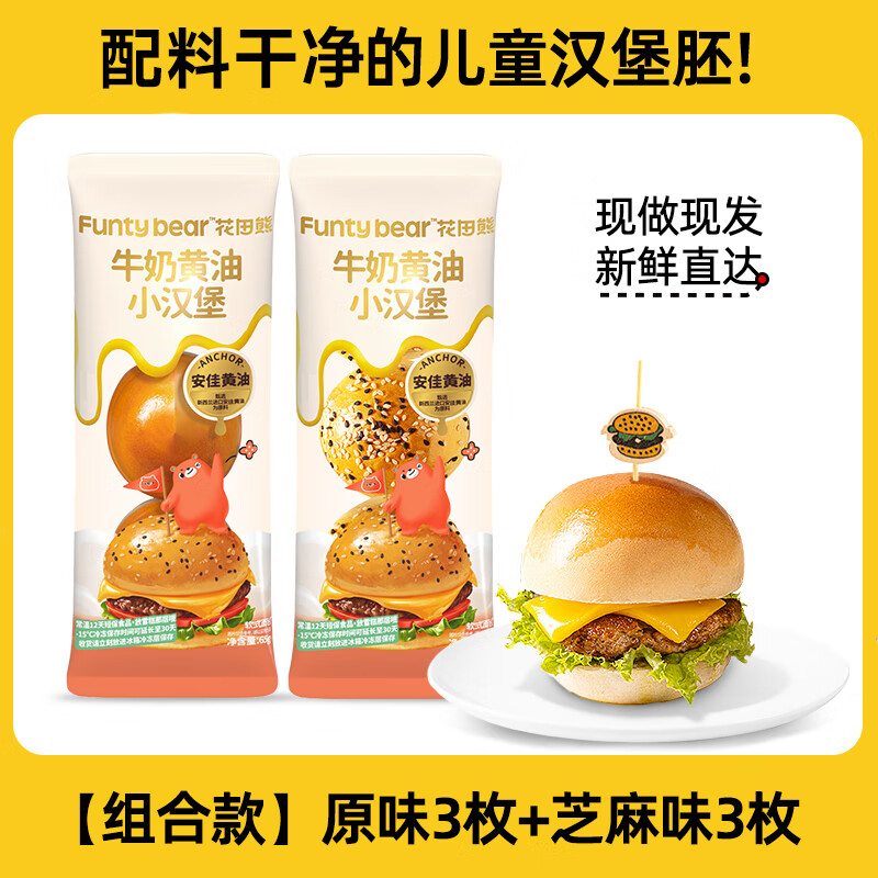 花田熊牛奶黄油小汉堡胚儿童营养早餐面包胚家庭用半成品速食食材 原味1袋+芝麻味1袋(共6枚)【小汉堡】