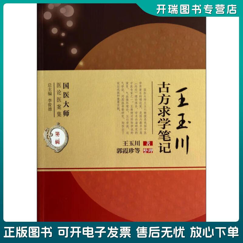 正版旧书 国医大师医论医案集(第二辑)*王玉川古方求学笔记 王玉川