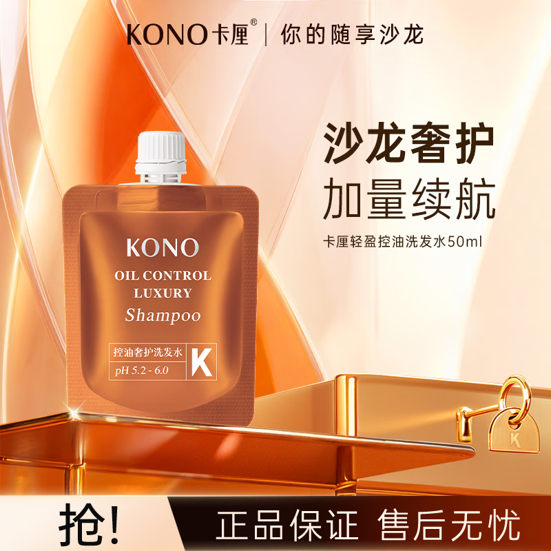 KONO卡厘沙龙系列控油奢护洗发水50ml柔顺蓬松洗发露旅行装男女通用 KONO控油奢护洗发水50ml