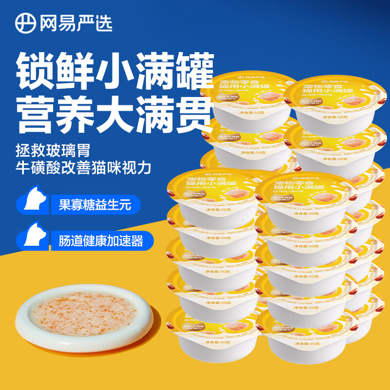 网易严选猫用小满罐宠物零食罐头美毛补水增肥猫罐头湿粮营养罐头 鸡肉+鸡心味 50g*24罐