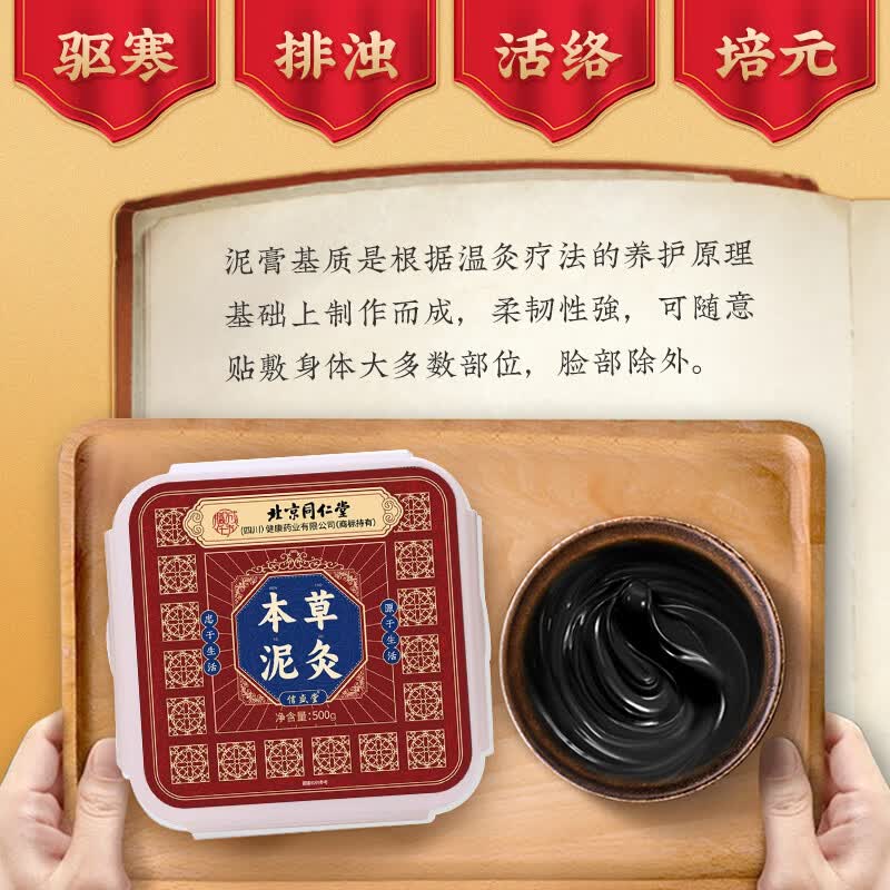 北京同仁堂艾灸草泥灸膏中药祛湿排寒三伏贴脾胃虚寒湿气排毒大肚子体内湿寒 1盒500g【三伏天专用 艾草泥灸】