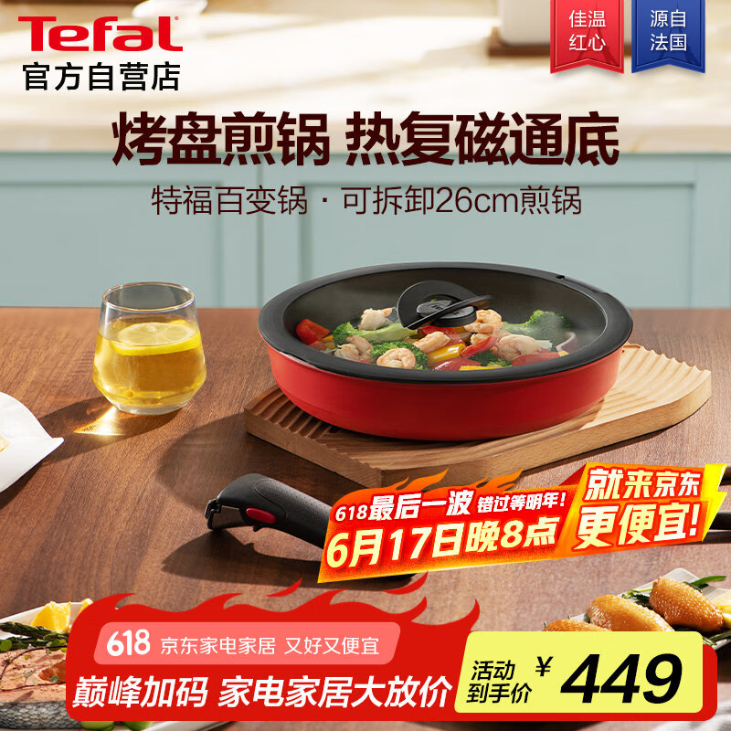 特福（Tefal）可拆卸煎锅26cm可变烤盘餐具电磁炉烤箱燃气灶通用