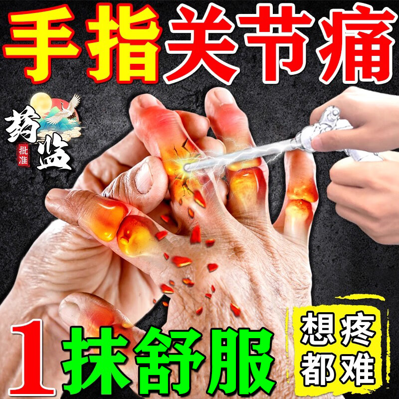 葵花手指关节炎药膏指关节疼痛僵硬肿胀弯曲困难风湿类风湿性关节炎 1盒【手指关节疼痛】一抹舒服