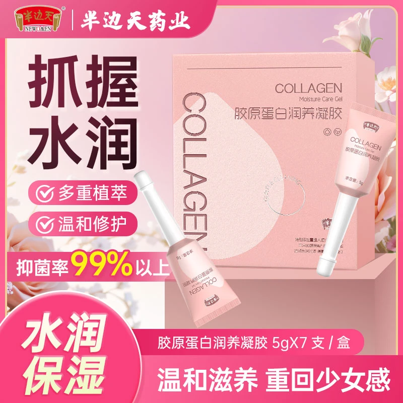 半边天胶原蛋白紧致凝胶抑菌紧致润养水润私密护理养护 拍一到手3盒