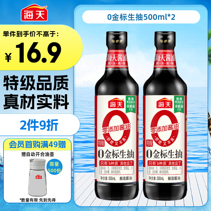 海天 生抽酱油【0添加调味品 特级酱油】500ml*2 金标系列 炒菜提鲜