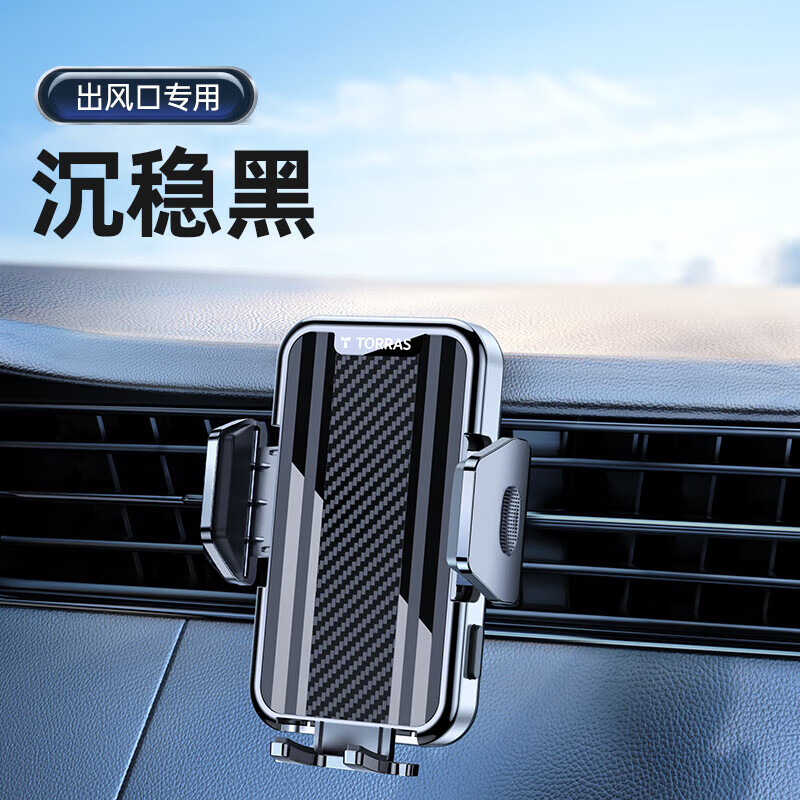 圖拉斯（TORRAS）手機車(chē)載支架汽車(chē)用導航2024新款專(zhuān)用固定支撐車(chē)上車(chē)內吸盤(pán)式 出風(fēng)口款 【尊貴黑】
