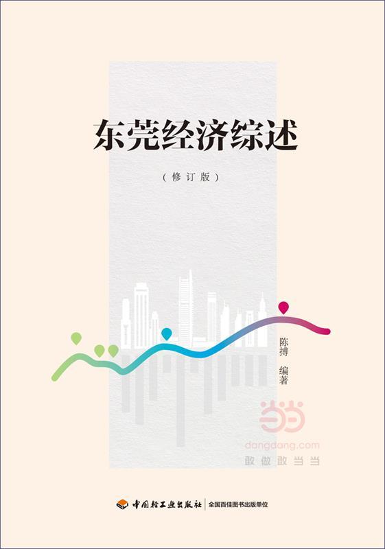 东莞经济综述 陈搏【正版书】
