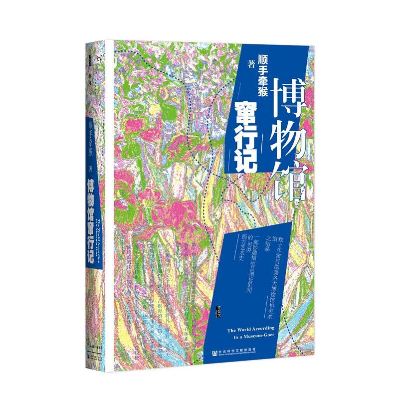 博物馆窜行记 精装 甲骨文丛书 一部欧美博物馆简明手册 一部妙趣横生且增长见闻的另类西方艺术史 曾经的先锋派作家