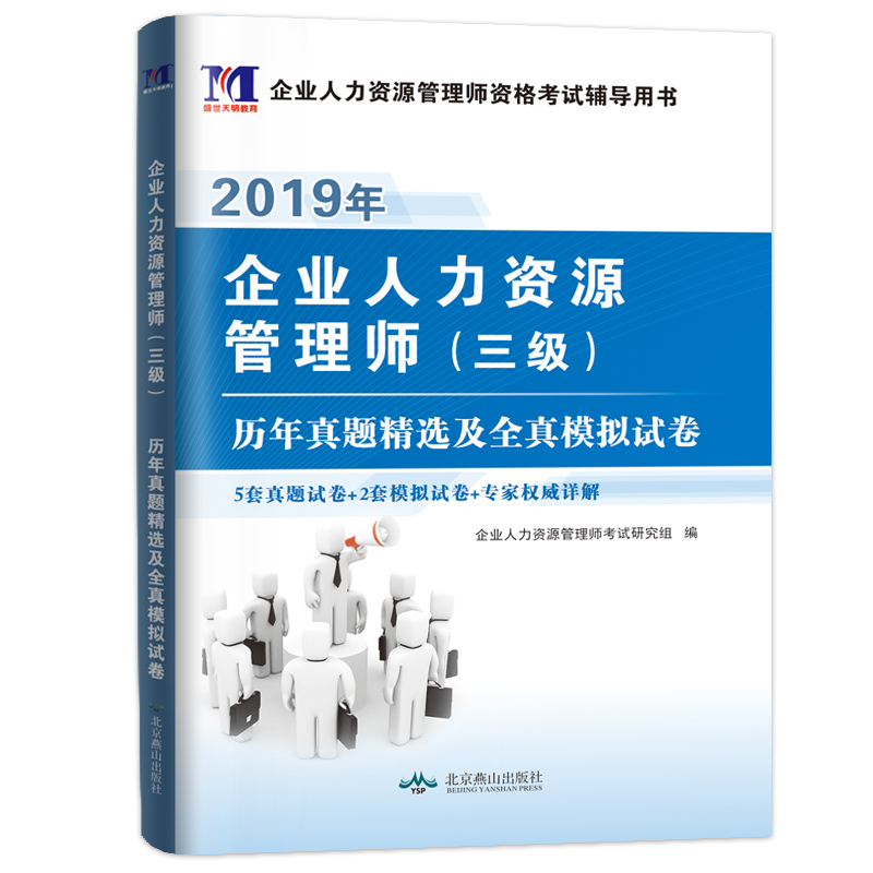 企业人力资源管理师（三级）资格考试2019历年真题精选及全真模拟试卷（附命题库软件）
