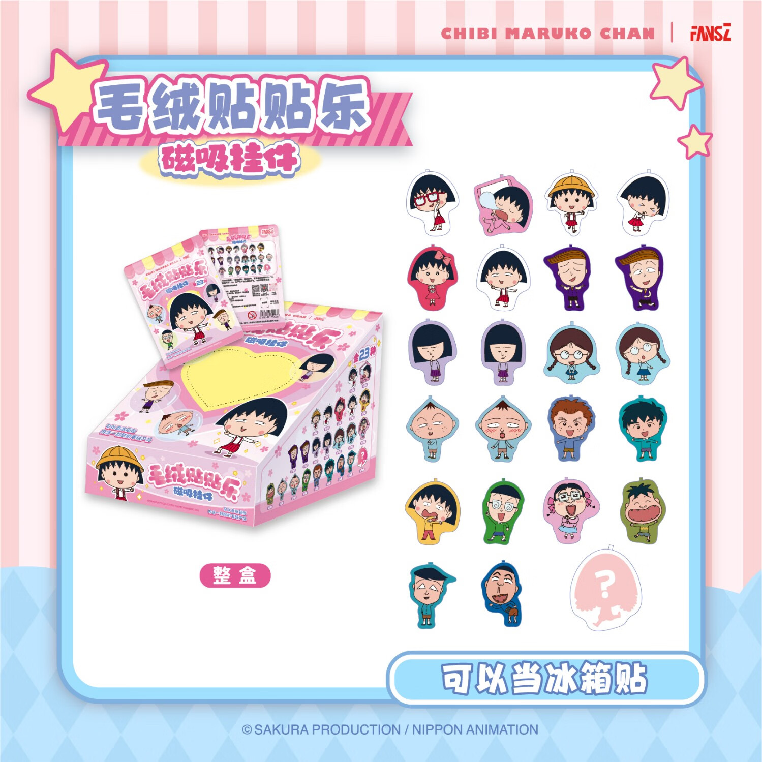 FansZ樱桃小丸子毛绒贴贴乐正版磁吸挂件卡通盲盒装饰冰箱贴2025新款 整盒-22款不重复