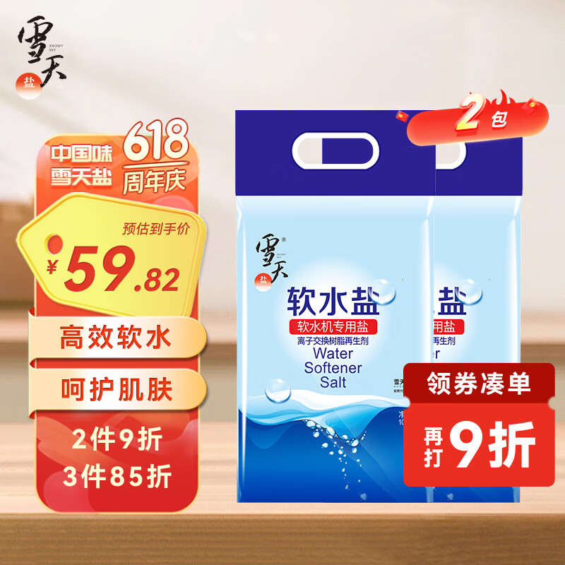 雪天高效软水盐10kg*2袋 软水机软化专用盐水质预防水垢保护机器盐