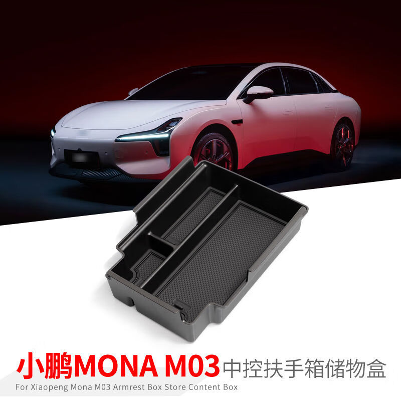 专用小鹏MONAM03汽车扶手箱储物盒室内车内改装大全配件装饰用品 小鹏MONAM03扶手箱盒