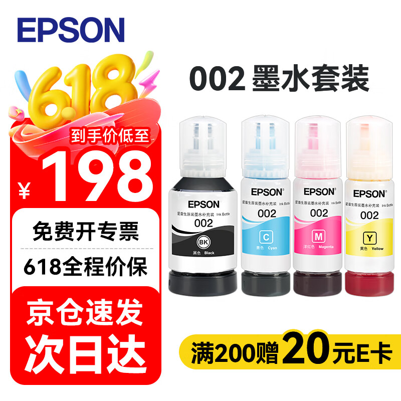 爱普生（EPSON）002原装打印机墨水四色套装墨盒(适用于L4266/L4263/L4269/L6268/L6298/L6276/L6279/L6278/L4168/L4166)