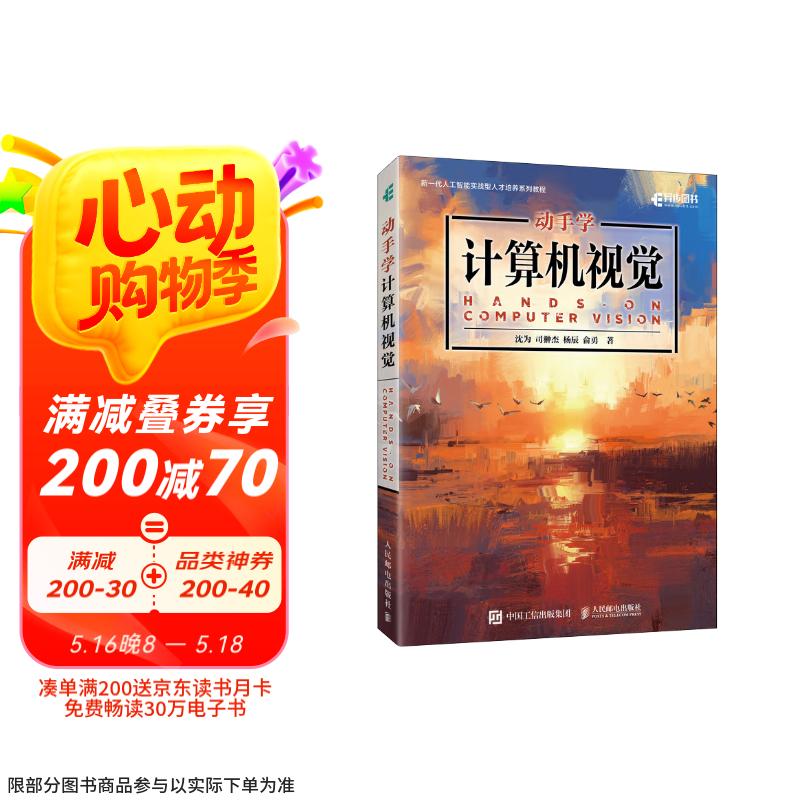 动手学计算机视觉 微课视频版 新一代人工智能实战型人才培养教程 异步图书出品