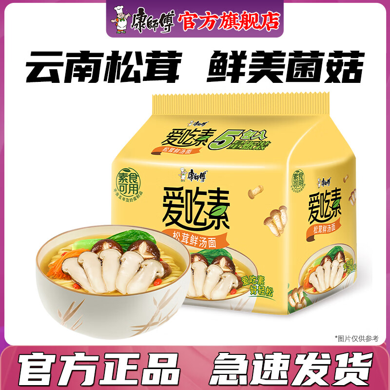 康师傅方便面爱吃素番茄鲜蔬川香麻辣烫面五连包袋装泡面整箱批发纯素面 【鲜 浓 香】松茸鲜汤面82g*5袋
