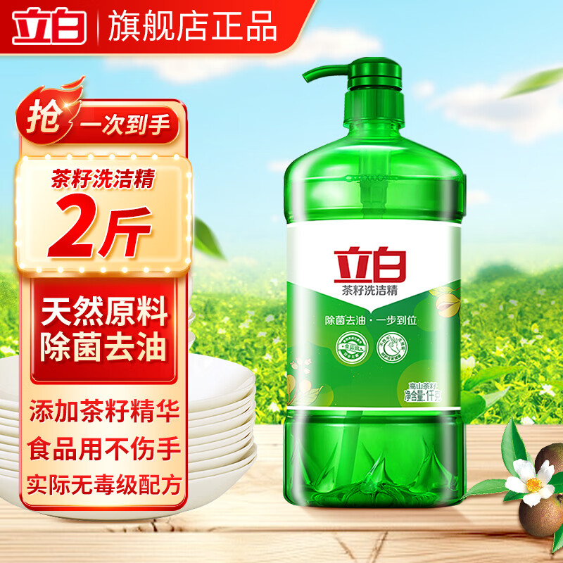 立白洗洁精家用食品用去油洗碗液餐具净不伤手果蔬清洗剂洗碗清洁剂 【99.9%除菌率】茶籽洗洁精1kg