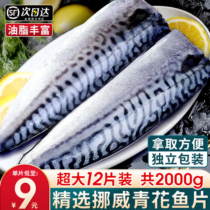 渔吻挪威冷冻青花鱼片新鲜烤青占鱼 日料商用源头工厂直供 【独立包装】超大12片4斤净重