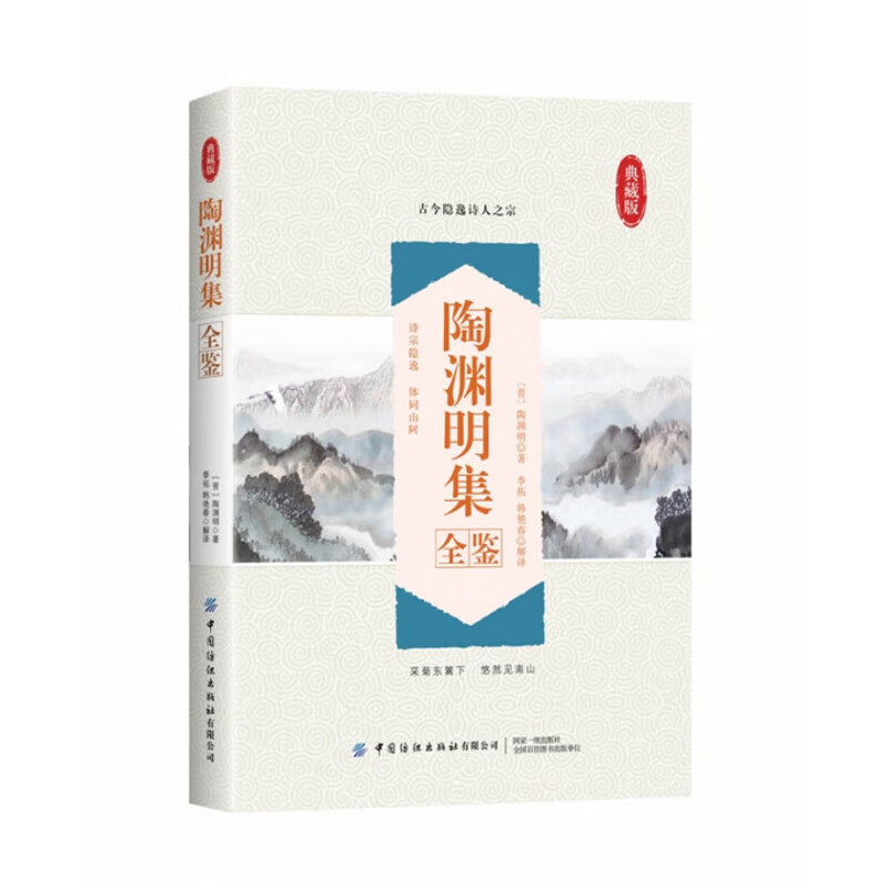 陶渊明集全鉴季拓作品集中国纺织出版社新华书店正版