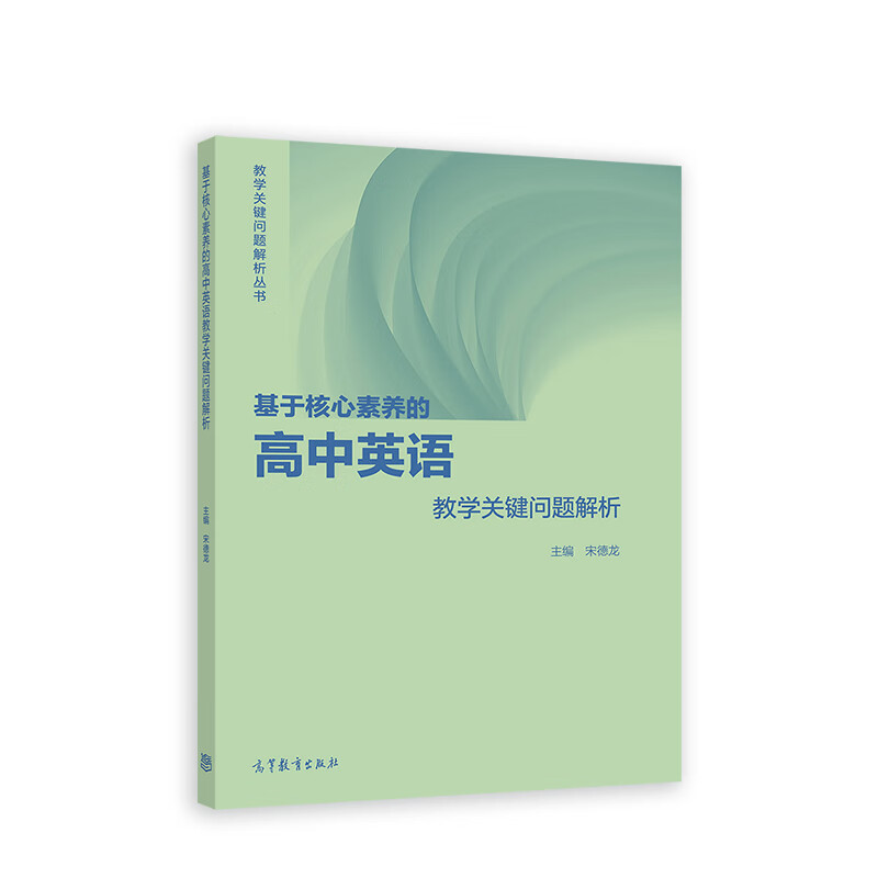 基于核心素养的高中英语教学关键问题解析宋德龙教育理论/教师用书高等教育出版社新华书店正版