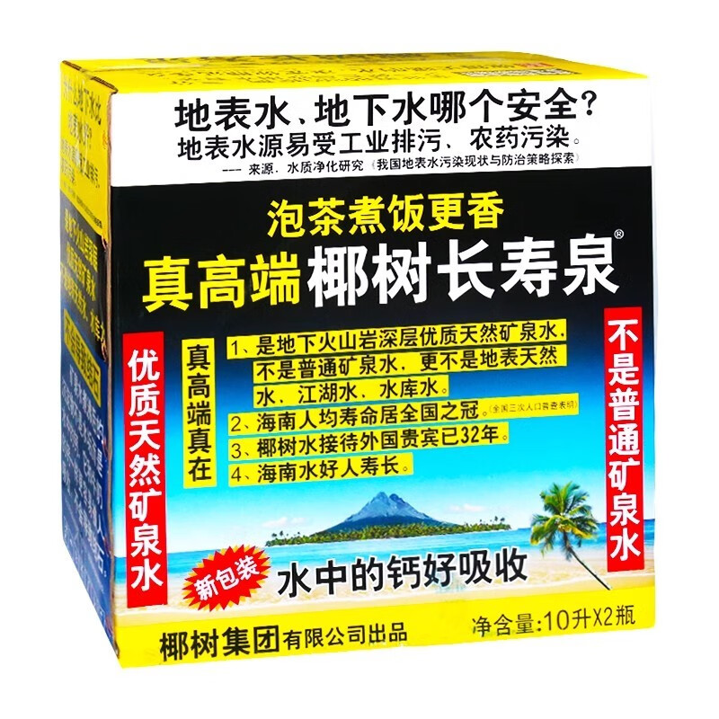 椰树火山岩矿泉水10升大桶装海南长寿泉电解质水整箱牌饮用水 【长寿泉】10升*2桶
