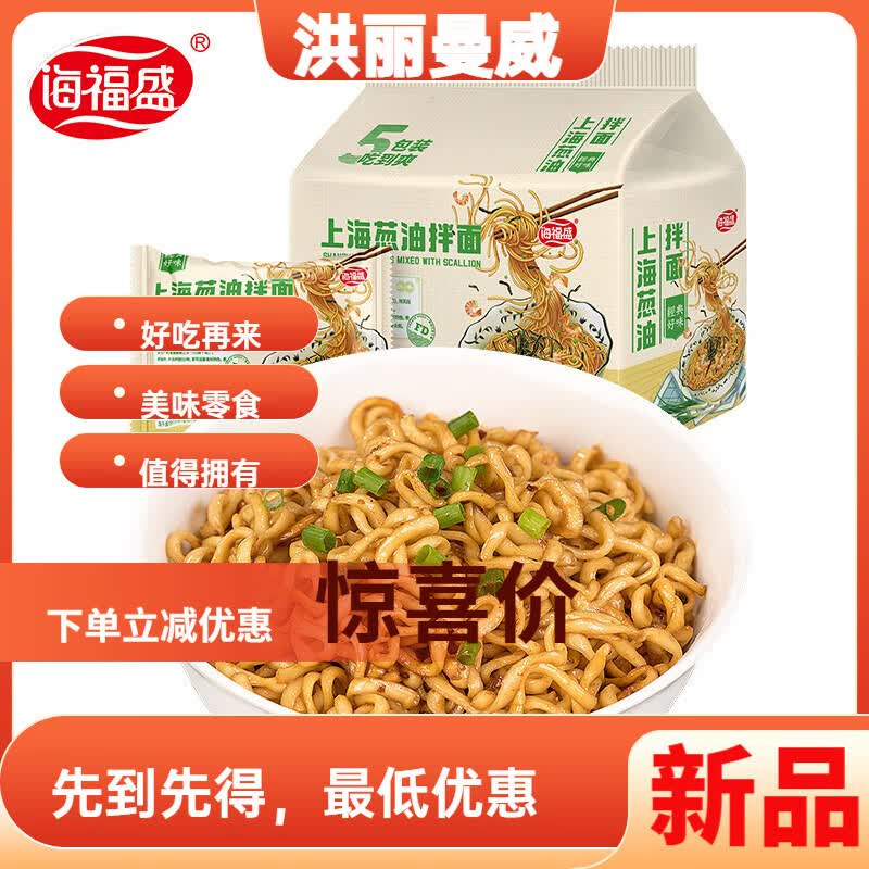 海福盛老上海葱油拌面5包袋装方便面 冻干菲油炸速食夜宵炸酱泡面 老