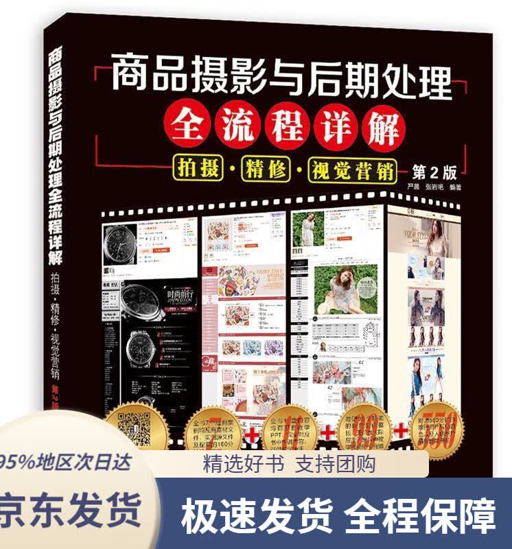 【 京东配送 支持团购】商品摄影与后期处理全流程详解：拍摄·精修·视觉营销（第2版）严晨张岩艳等机械工业出版社