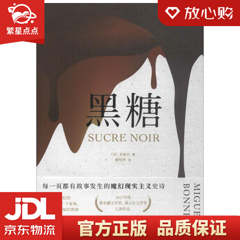 【新华书店正版图书】黑糖 (法)米盖尔(Miguel Bonnefoy) 著;秦怡然 译 北 正版图书