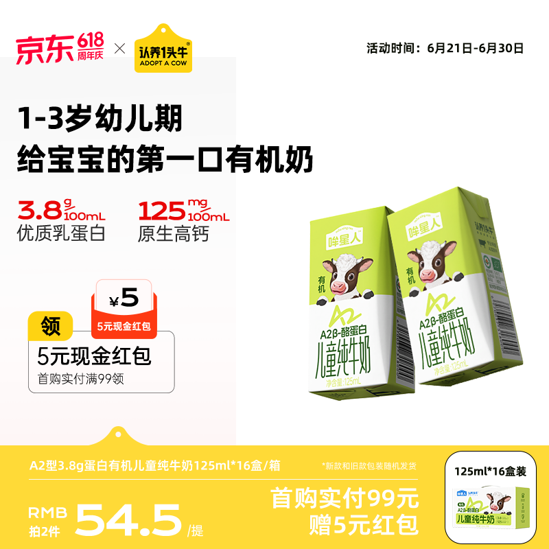 认养一头牛【A2有机儿童牛奶 3.8g原生蛋白】哞星人儿童纯牛奶125ml*16盒/提