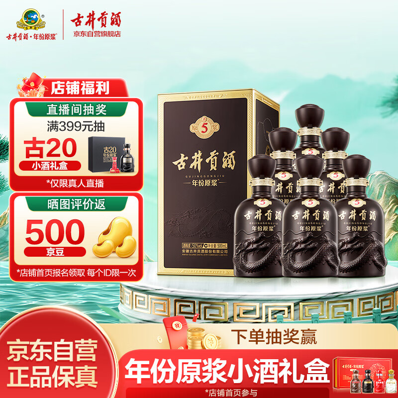 古井贡酒 年份原浆古5 浓香型白酒 50度 500ml*6瓶 整箱装
