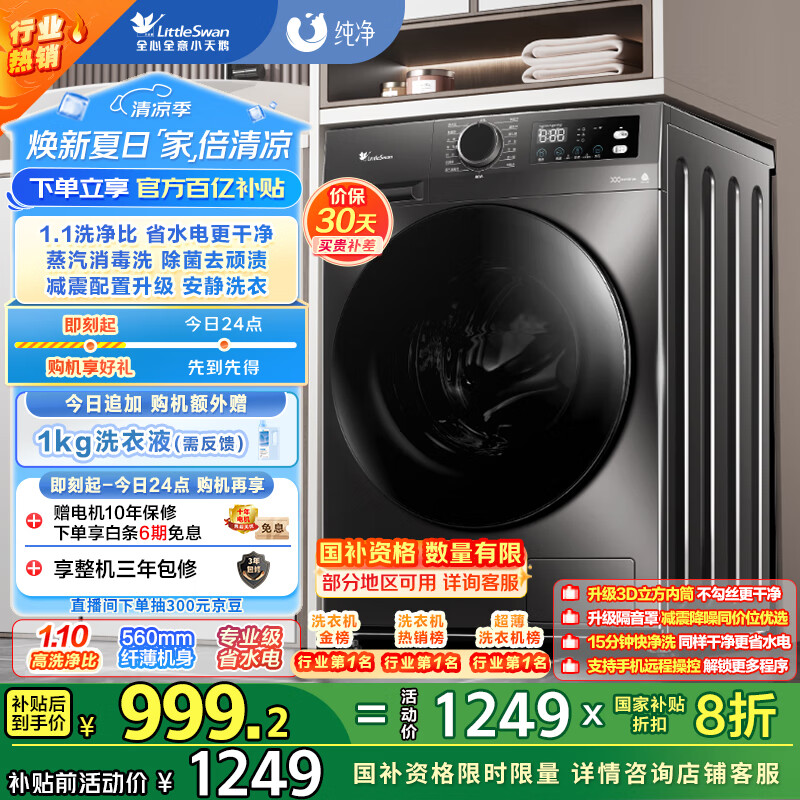 小天鹅（LittleSwan）滚筒洗衣机全自动家用 TG100APUREPRO 懒人超薄10公斤 以旧换新 家电国家补贴20% 一级能效 内衣洗