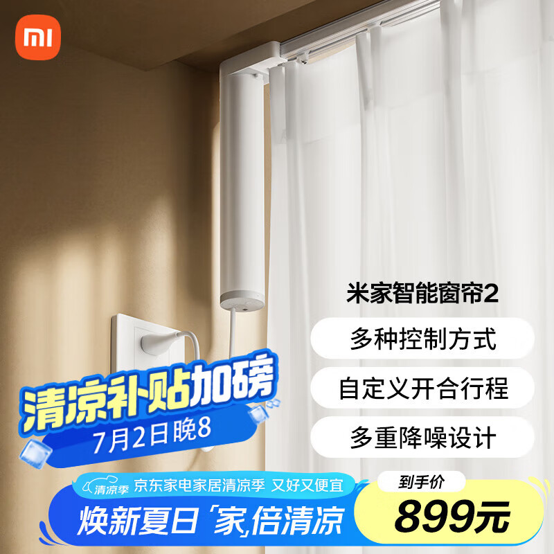 米家智能窗帘2 自动窗帘电机 电动窗帘 智能家居联动语音控制	
